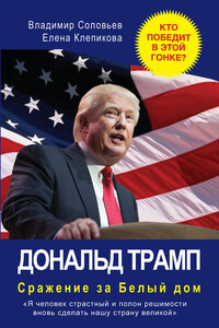 Дональд Трамп. Сражение за Белый Дом - Владимир Исаакович Соловьев, Елена Константиновна Клепикова