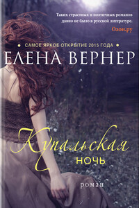Купальская ночь - Елена Вернер