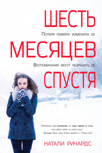 Шесть месяцев спустя - Натали Ричардс