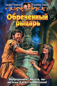 Обречённый рыцарь - Андрей Чернецов, Владимир Лещенко