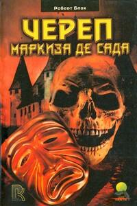 Череп маркиза де Сада - Роберт Альберт Блох