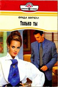 Только ты - Фрида Митчелл