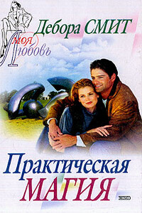 Практическая магия - Дебора Смит