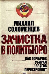 Зачистка в политбюро Как Горбачев убирал врагов перестройки - Михаил Соломенцев