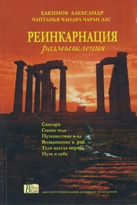 Реинкарнация. Размышления - Чайтанья Чандра Чаран Дас