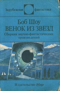 Действительный член клуба - Боб Шоу