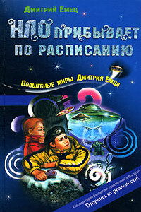 НЛО прибывает по расписанию - Дмитрий Александрович Емец
