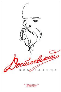 Достоевский без глянца - Коллектив Авторов