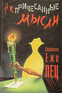 Непричесанные мысли - Станислав Ежи Лец