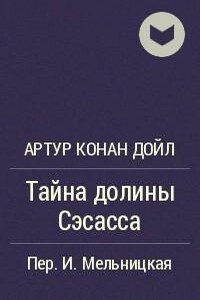 Тайна долины Сэсасса - Артур Конан Дойль