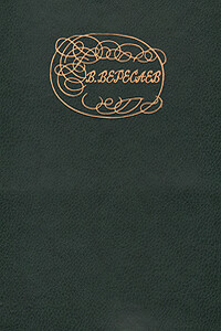 Живая жизнь - Викентий Викентьевич Вересаев