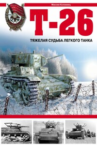 Т-26. Тяжёлая судьба лёгкого танка - Максим Викторович Коломиец