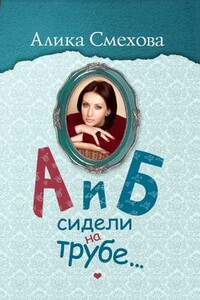 А и Б сидели на трубе… - Алика Смехова