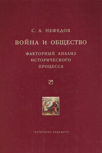 Война и общество. Факторный анализ исторического процесса. История Востока - Сергей Александрович Нефедов