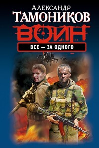 Все - за одного - Александр Александрович Тамоников