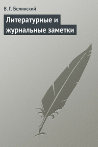 Литературные и журнальные заметки - Виссарион Григорьевич Белинский