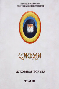 Слова. Том III. Духовная борьба - Паисий Святогорец