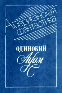 Одинокий Адам - Альфред Бестер, Фредерик Браун
