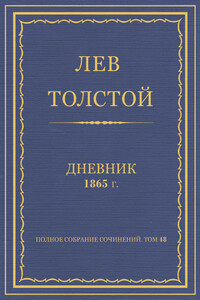 Дневник, 1865 г. - Лев Николаевич Толстой