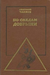 По следам Добрыни - Анатолий Маркович Членов