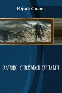 Заново, с новыми силами - Юрий Витальевич Силоч