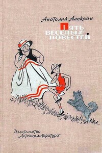 Пять веселых повестей - Анатолий Георгиевич Алексин