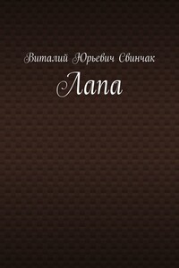 Лапа - Виталий Юрьевич Свинчак