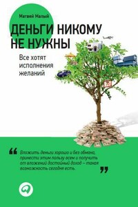 Деньги никому не нужны. Все хотят исполнения желаний - Матвей Малый