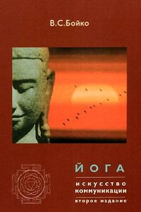 Йога. Искусство коммуникации - Виктор Сергеевич Бойко