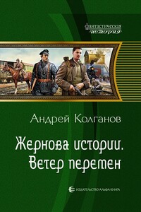 Жернова истории. Ветер перемен - Андрей Иванович Колганов