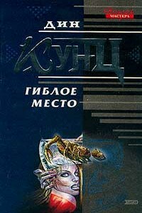 Гиблое место - Дин Кунц