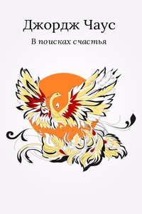 В поисках счастья - Джордж Чаус