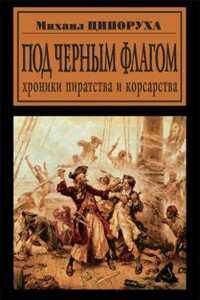 Под черным флагом. Хроники пиратства и корсарства - Михаил Исаакович Ципоруха