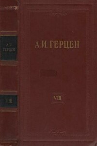 Том 8. Былое и думы. Часть 1-3 - Александр Иванович Герцен