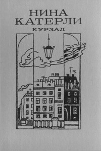 Курзал - Нина Семеновна Катерли