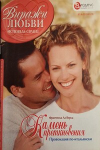 Камень преткновения - Франческа Ла Верса
