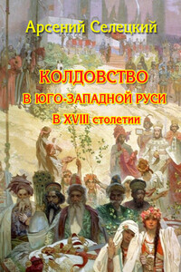 Колдовство в Юго-Западной Руси в XVIII столетии - Арсений Селецкий