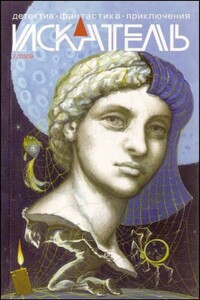 Искатель, 2009 № 07 - Станислав Васильевич Родионов, Журнал «Искатель»