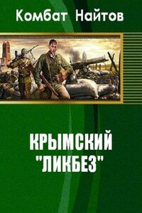 Крымский "ликбез" - Комбат Найтов