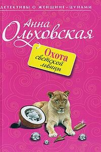 Охота светской львицы - Анна Николаевна Ольховская