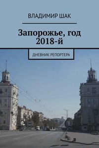Запорожье, год 2018-й - Владимир Шак