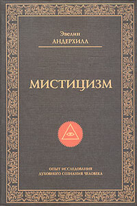 Мистицизм - Эвелин Андерхилл