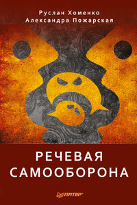 Речевая самооборона - Александра Михайловна Пожарская, Руслан Николаевич Хоменко