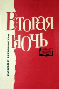 «Землянка» - Виктор Платонович Некрасов