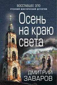 Осень на краю света - Дмитрий Викторович Заваров