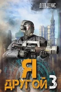 Я — другой! Часть 3 - Денис Деев