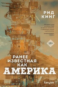 Ранее известная как Америка - Рид Кинг