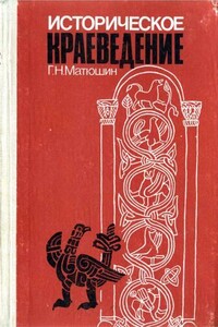 Историческое краеведение - Геральд Николаевич Матюшин