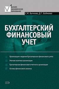 Бухгалтерский финансовый учет - Светлана Михайловна Бычкова, Дина Гомбоевна Бадмаева