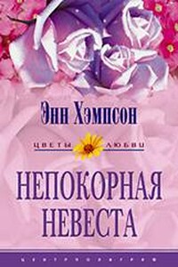 Непокорная невеста - Энн Хампсон
